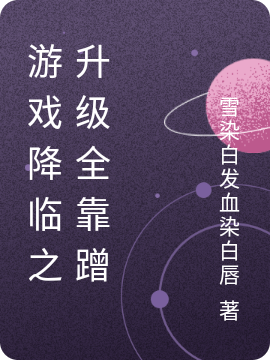 游戏降临之升级全靠蹭