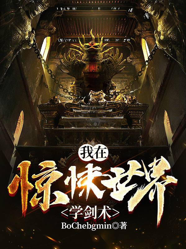 我在惊悚世界学剑术