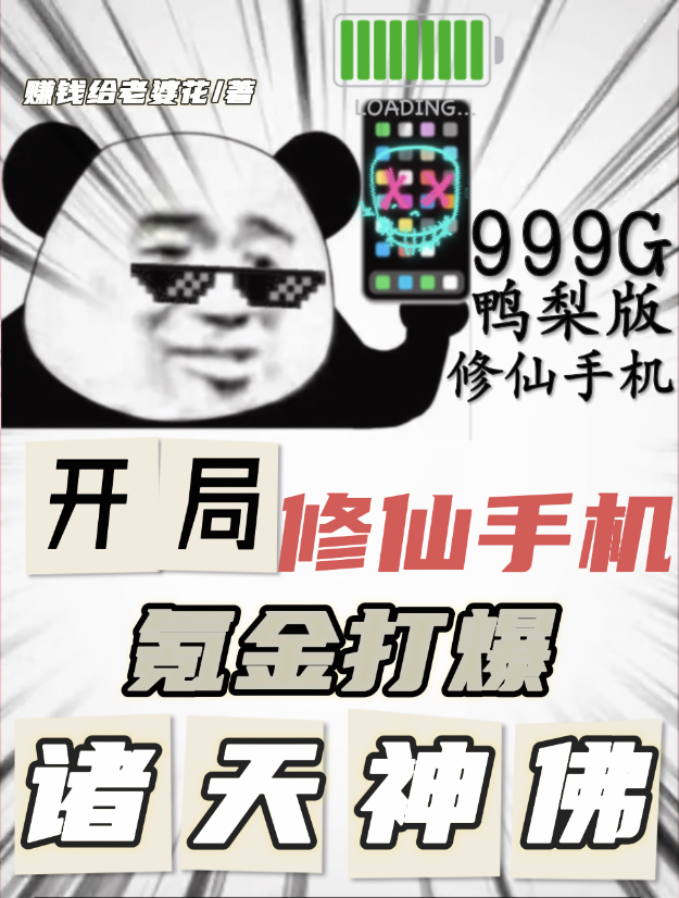 开局修仙手机，氪金打爆诸天神佛