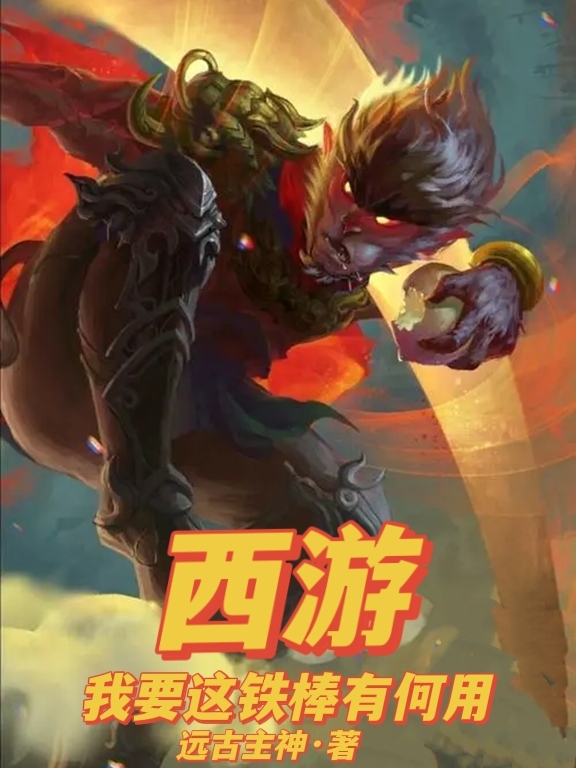 西游:我要这铁棒有何用