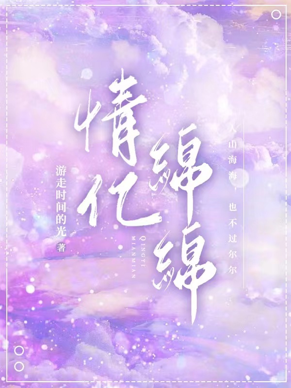 情亿绵绵