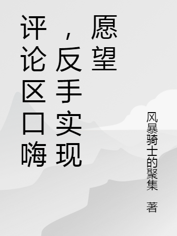 评论区口嗨,反手实现愿望