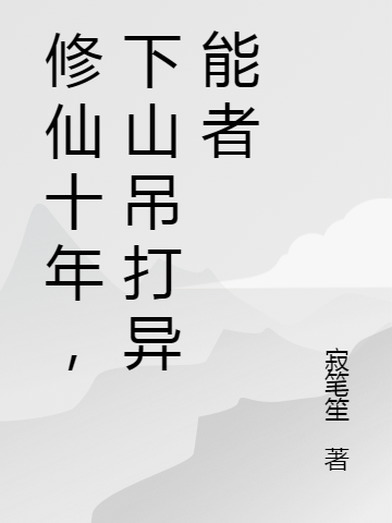 修仙十年,下山吊打异能者