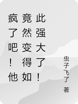 疯了吧!他竟然变得如此强大了!