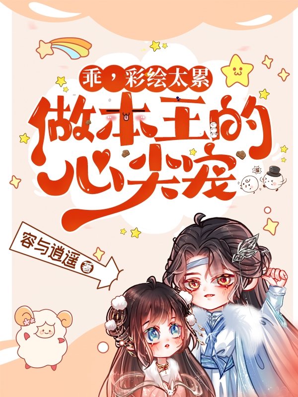乖!彩绘太累,做本王的心尖宠