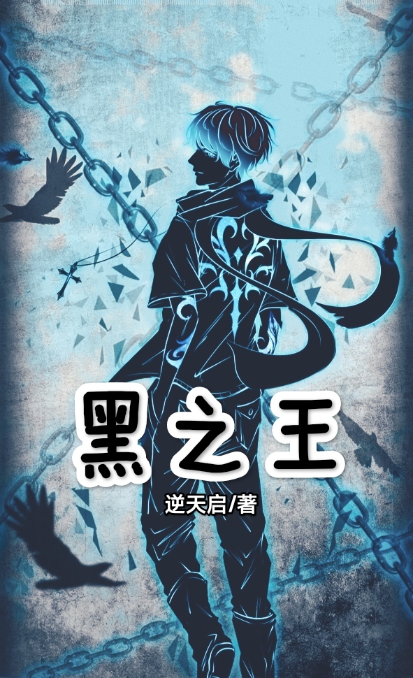 黑之王