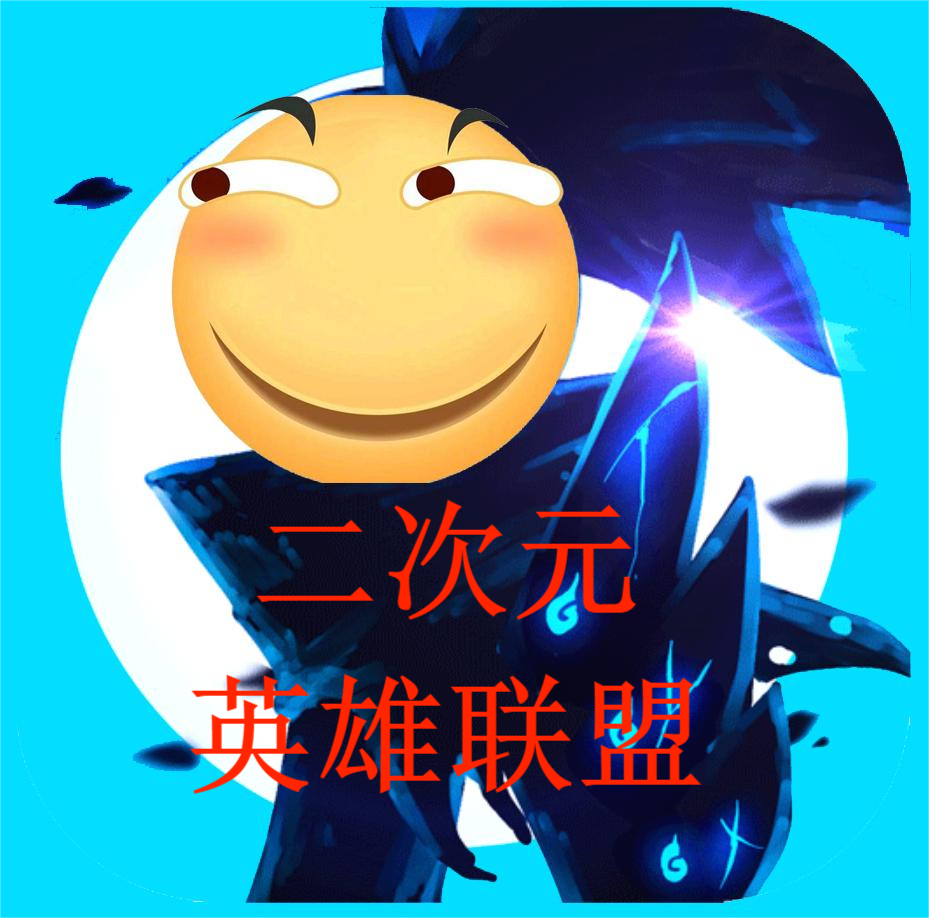 二次元英雄联盟
