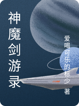 神魔剑游录