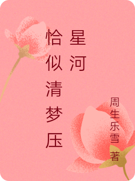 恰似清梦压星河