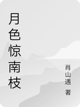 月色惊南枝