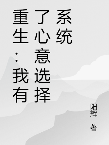 重生:我有了心意选择系统