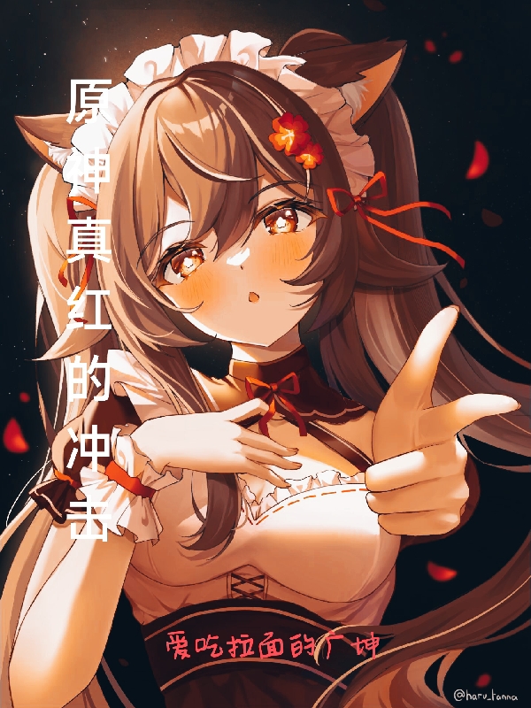 原神,真红的冲击