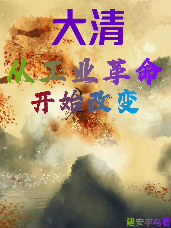 大清:从工业革命开始改变