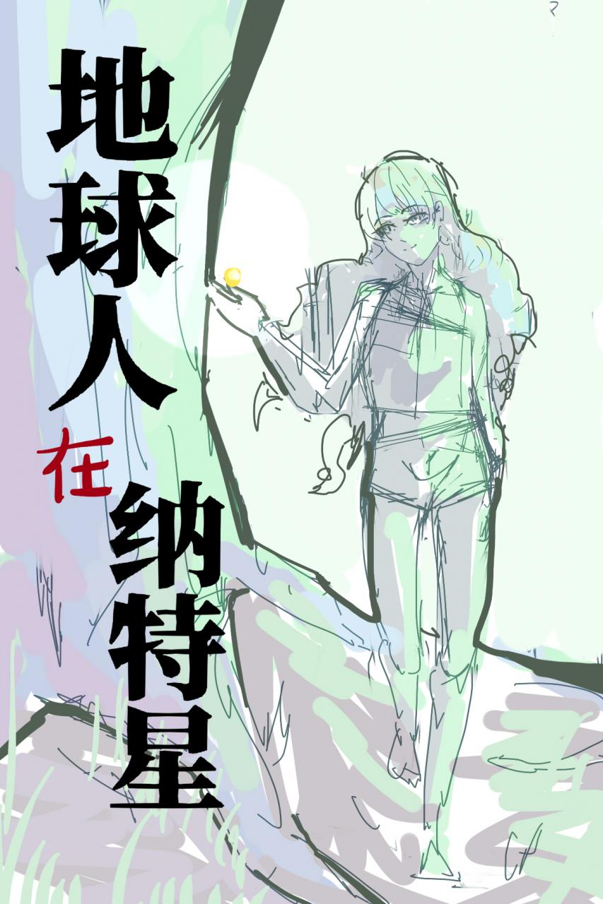地球人在纳特星