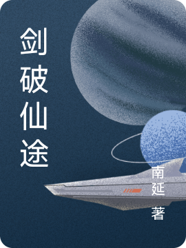 剑破仙途