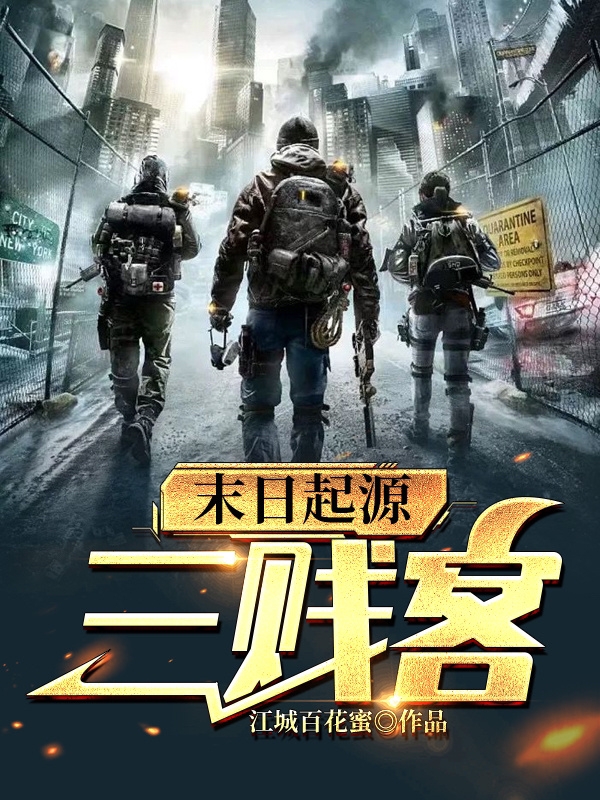 末日起源:三贱客