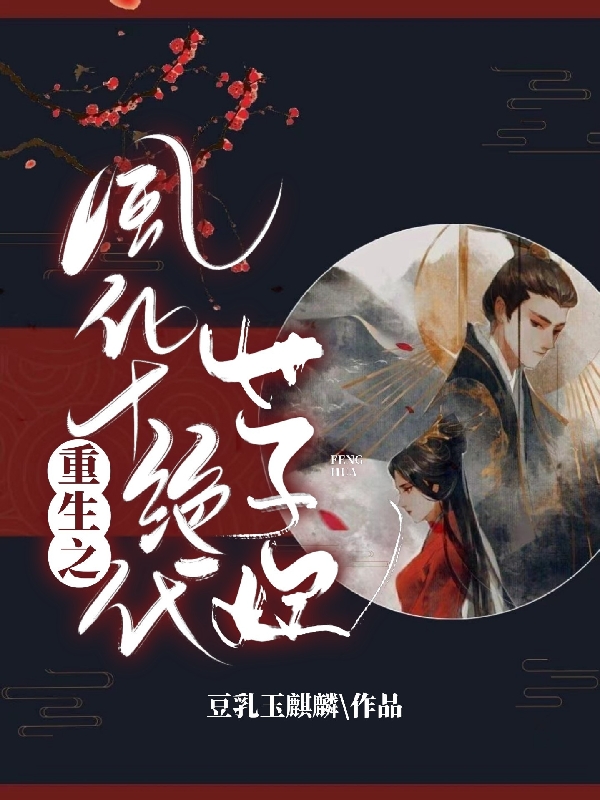 重生之风华绝代世子妃