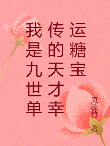 我是九世单传的天才幸运糖宝
