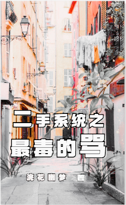 二手系统之最毒的骂