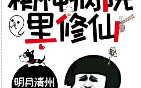 《我在精神病院里修仙》全文在线免费阅读_李林明月清州全本目录免费阅读