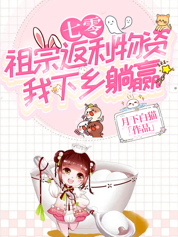 七零祖宗返利物资,我下乡躺赢了