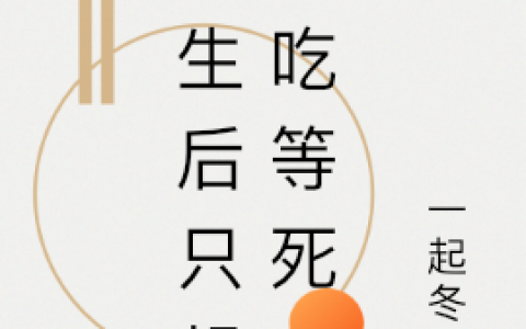 重生后只想混吃等死(叶朝笙玄星)最新章节在线阅读_重生后只想混吃等死全章节阅读