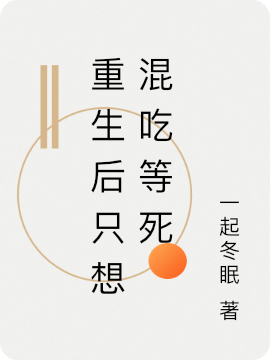 重生后只想混吃等死