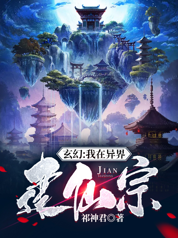 玄幻:我在异界建仙宗