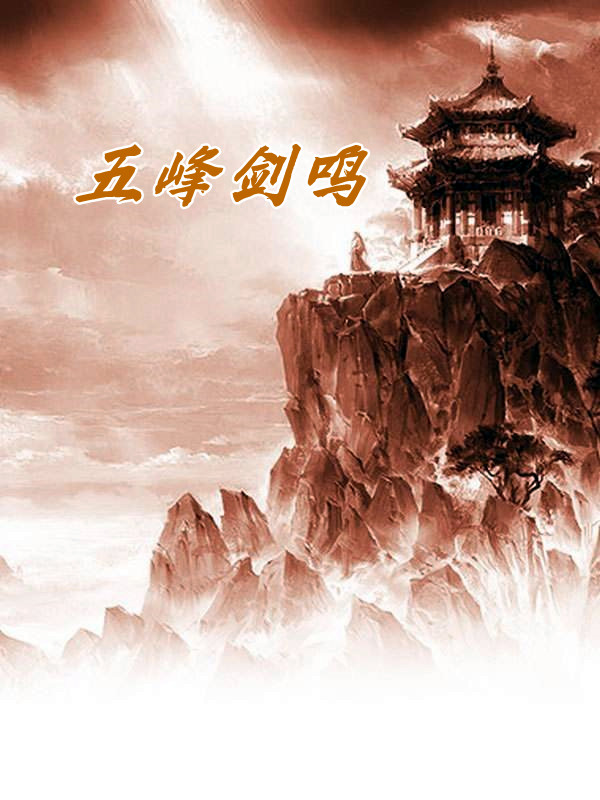 五峰剑鸣