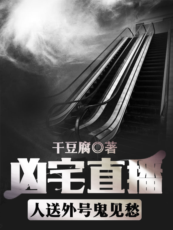凶宅直播,人送外号鬼见愁