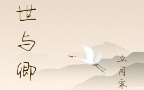 惜辞故隻热门小说-《倾世与卿》全文阅读