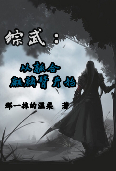 综武:从融合麒麟臂开始