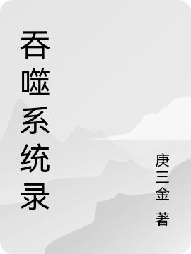 吞噬系统录