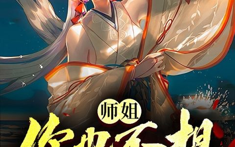 《师姐，你也不想自己弟弟受伤吧？》(秦洛牛头人战士)全文章节免费阅读_(秦洛牛头人战士)最新章节列表-笔趣阁