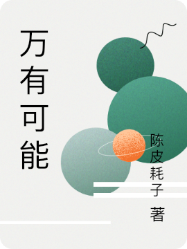 万有可能