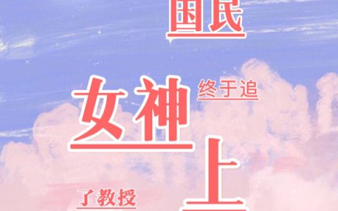 千希希顾澜之《五年后，国民女神终于追上了教授》热门小说_(千希希顾澜之)精彩小说在线阅读