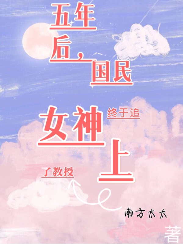 五年后,国民女神终于追上了教授