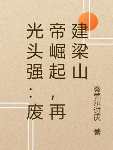 光头强:废帝崛起,再建梁山