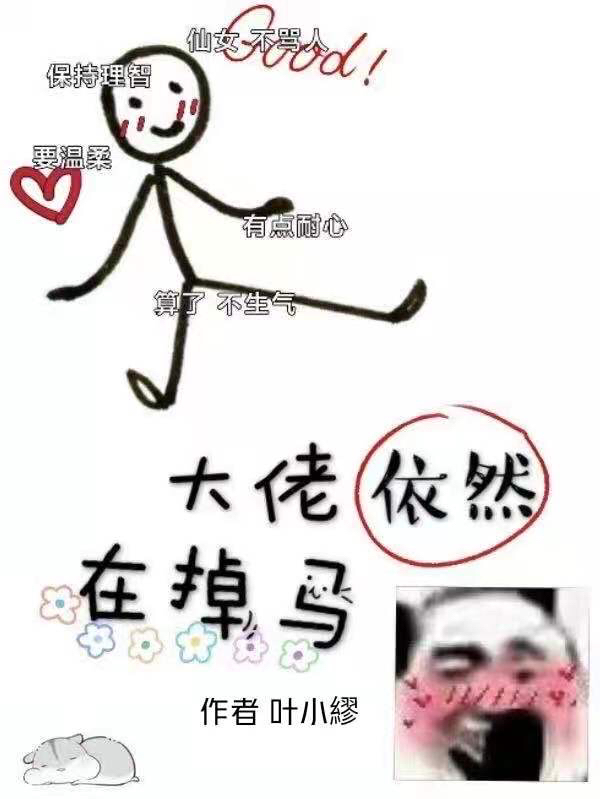 大佬依然在掉马