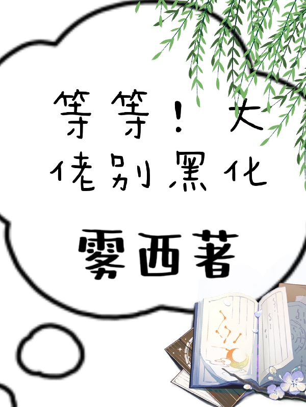 穿书后,我把黑化大佬宠坏了
