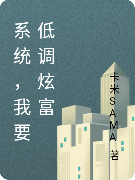系统,我要低调炫富