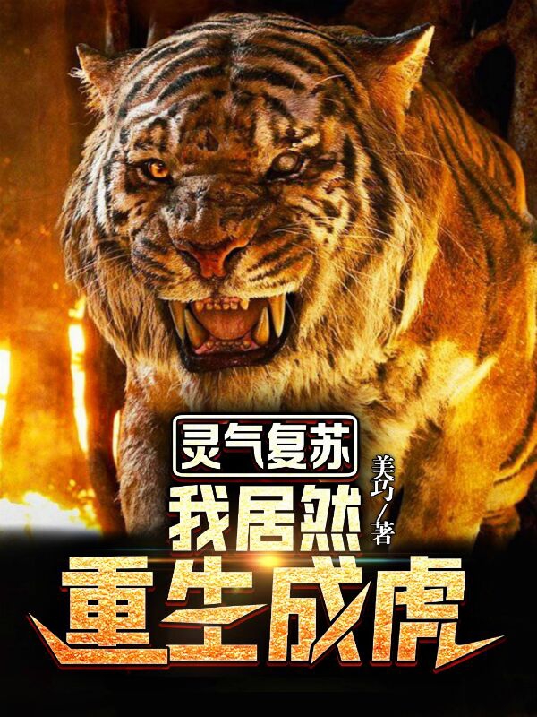 灵气复苏:我居然重生成虎