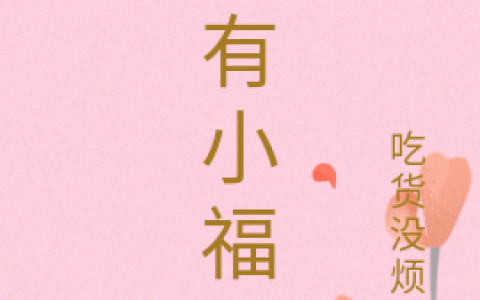 秦晴余阳《家有小福宝》_(秦晴余阳)全文免费在线阅读