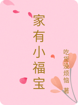 家有小福宝