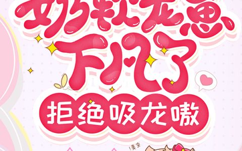 龙宝贝皇甫翀(龙宝贝皇甫翀)-《奶软龙崽下凡了：拒绝吸龙嗷！》全集阅读