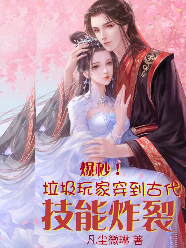 爆秒!垃圾玩家穿到古代技能炸裂