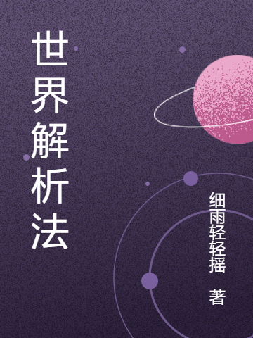 世界解析法