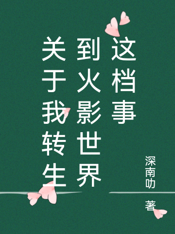 关于我转生到火影世界这档事