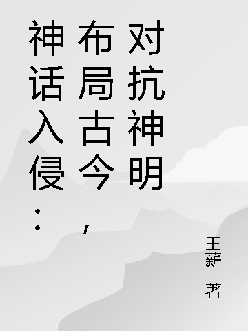 神话入侵:布局古今,对抗神明