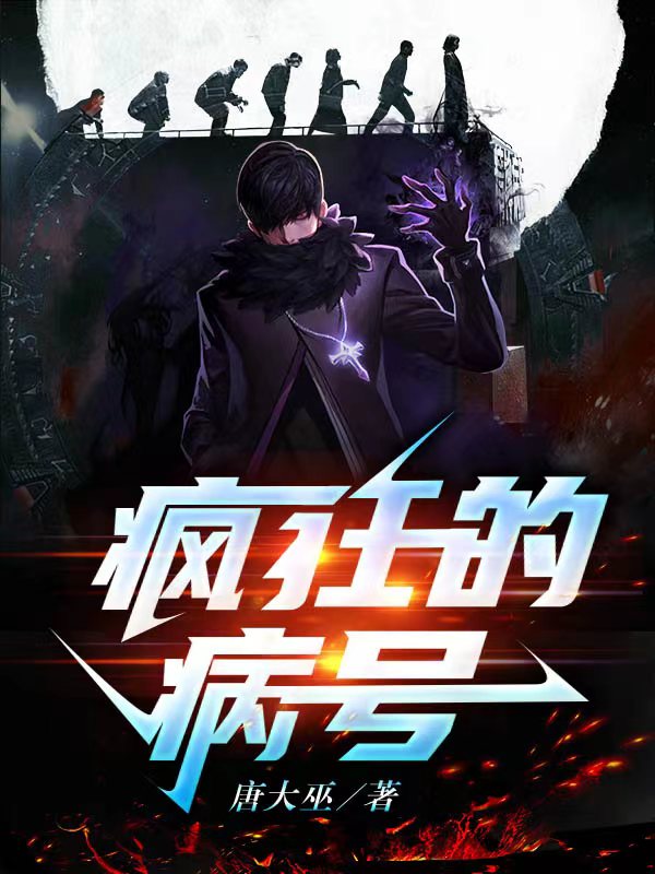 疯狂的病号